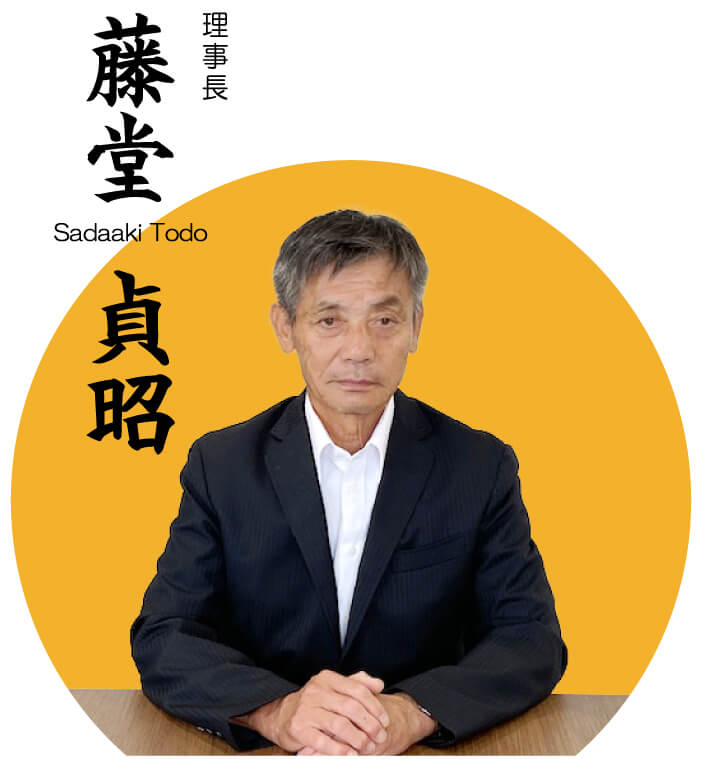 理事長　藤堂 忠昭