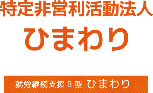 特定非営利活動法人 ひまわり