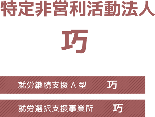 特定非営利活動法人 巧