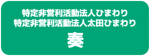 特定非営利活動法人太田ひまわり　奏