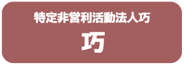 特定非営利活動法人ひまわり　巧