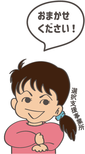 選択支援事業所 おまかせください！