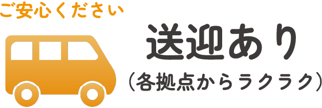送迎あり