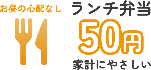 ランチ弁当 50円