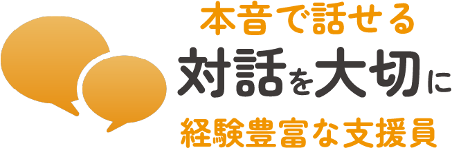 本音で話せる対話を大切に